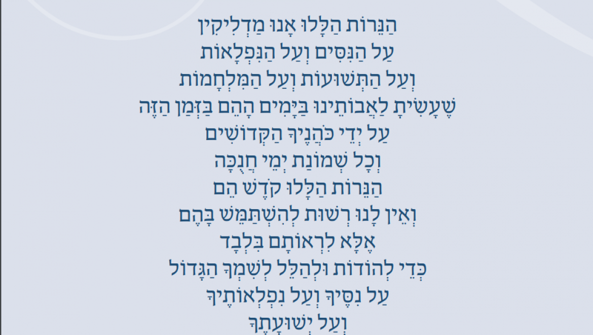 ברכת 'הנרות הללו' (אשכנזי וספרדי)