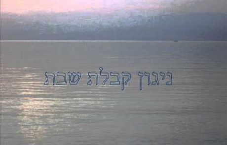 ניגון לאחר ידיד נפש בקבלת שבת