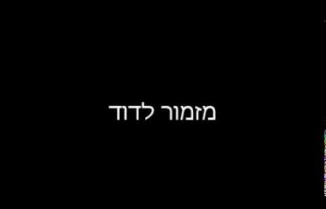 מזמור לדוד בנוסח חסידות מודז'יץ
