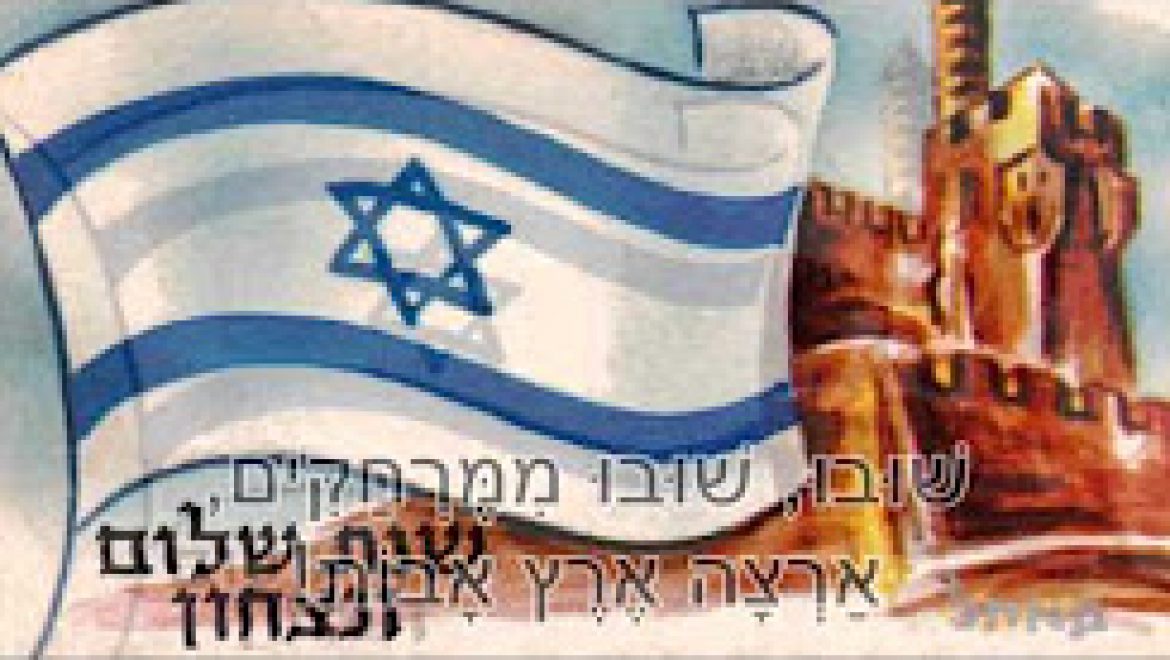 הנכס של ישראל- מקבץ שיעורים בנושא מדינת ישראל וחשיבותה